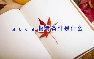 acca报考条件是什么