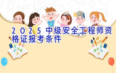 2025中级安全工程师资格证报考条件