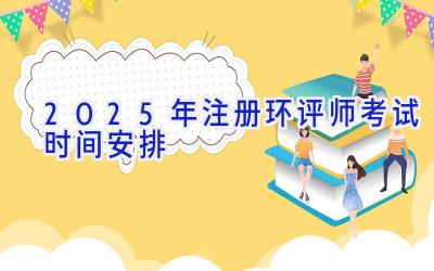 2025年注册环评师考试时间安排