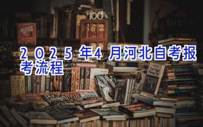 2025年4月河北自考报考流程