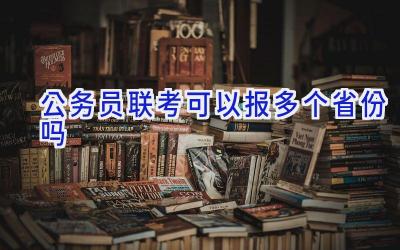 公务员联考可以报多个省份吗