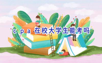 cpa在校大学生能考吗