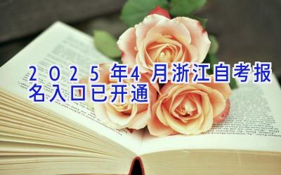 2025年4月浙江自考报名入口已开通