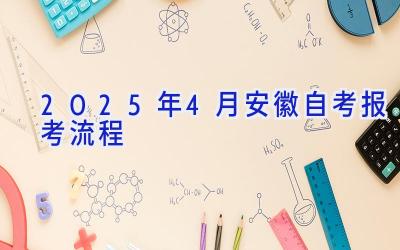 2025年4月安徽自考报考流程