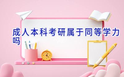 成人本科考研属于同等学力吗