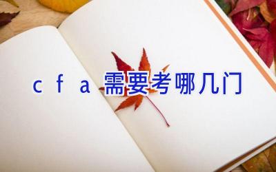 cfa需要考哪几门