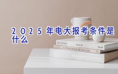 2025年电大报考条件是什么