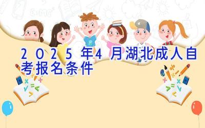 2025年4月湖北成人自考报名条件