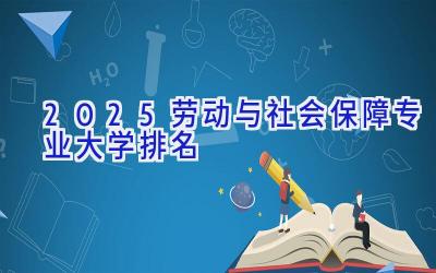 2025劳动与社会保障专业大学排名