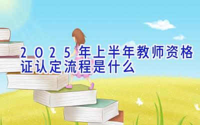 2025年上半年教师资格证认定流程是什么