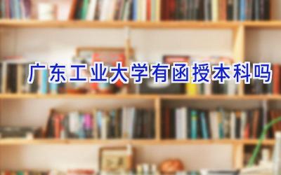 广东工业大学有函授本科吗