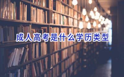 成人高考是什么学历类型