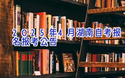 2025年4月湖南自考报名报考公告