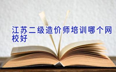 江苏二级造价师培训哪个网校好