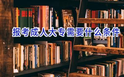 报考成人大专需要什么条件