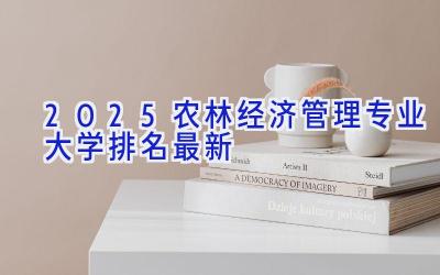 2025农林经济管理专业大学排名最新