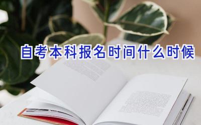 自考本科报名时间什么时候