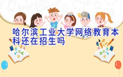 哈尔滨工业大学网络教育本科还在招生吗