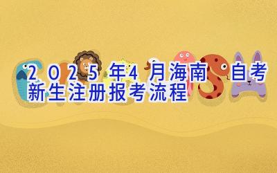 2025年4月海南​自考新生注册报考流程