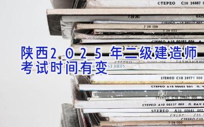 陕西2025年二级建造师考试时间有变