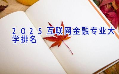 2025互联网金融专业大学排名