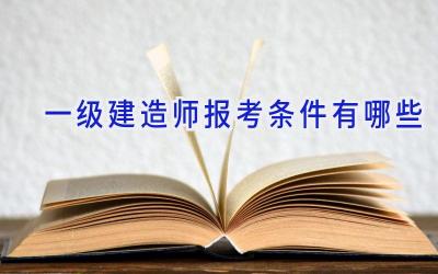 一级建造师报考条件有哪些