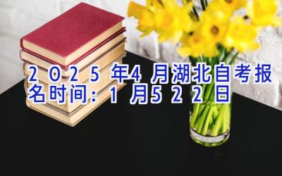 2025年4月湖北自考报名时间：1月5-22日