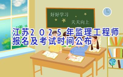 江苏2025年监理工程师报名及考试时间公布