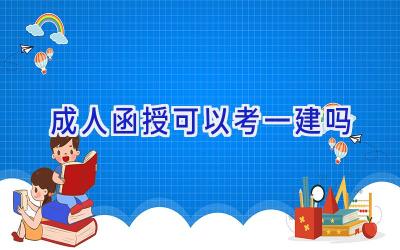 成人函授可以考一建吗