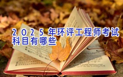 2025年环评工程师考试科目有哪些