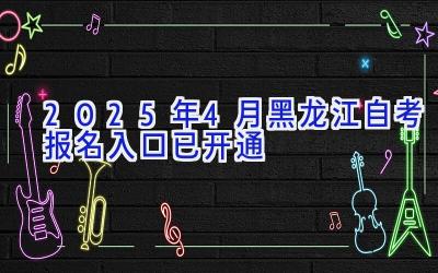 2025年4月黑龙江自考报名入口已开通