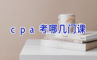 cpa考哪几门课