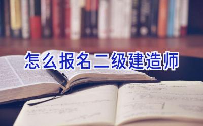 怎么报名二级建造师