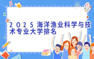 2025海洋渔业科学与技术专业大学排名