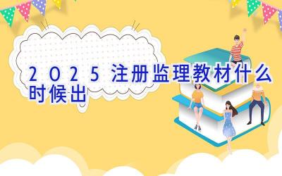 2025注册监理教材什么时候出