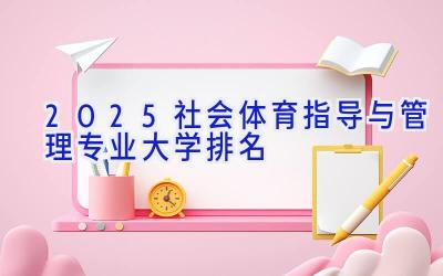 2025社会体育指导与管理专业大学排名