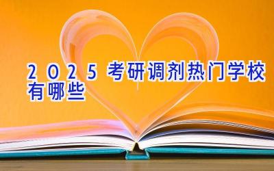 2025考研调剂热门学校有哪些