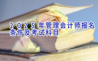 2025年管理会计师报名条件及考试科目