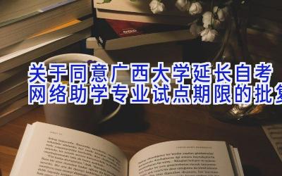 关于同意广西大学延长自考网络助学专业试点期限的批复