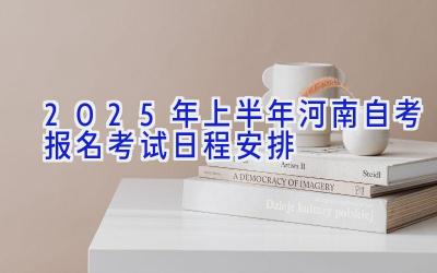 2025年上半年河南自考报名考试日程安排