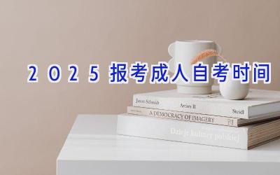 2025报考成人自考时间