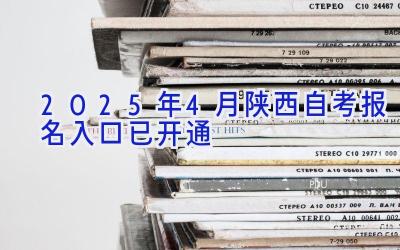 2025年4月陕西自考报名入口已开通