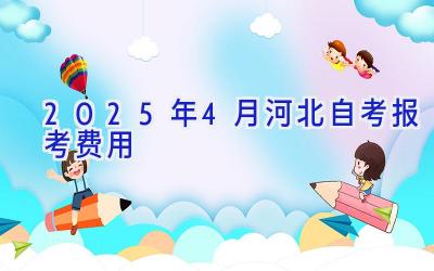 2025年4月河北自考报考费用