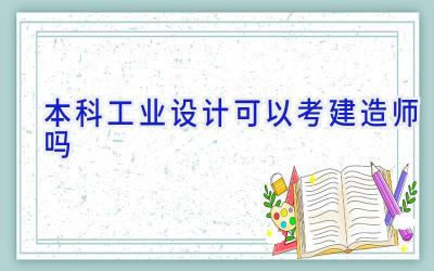 本科工业设计可以考建造师吗