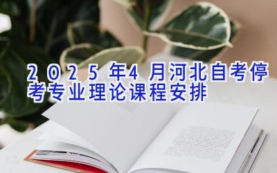 2025年4月河北自考停考专业理论课程安排