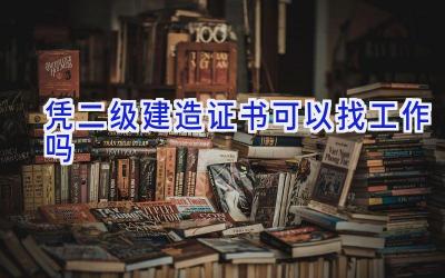 凭二级建造证书可以找工作吗