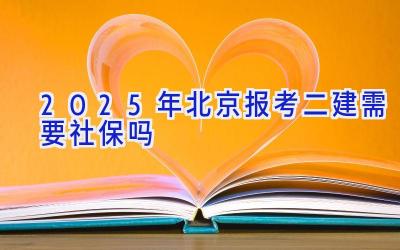 2025年北京报考二建需要社保吗