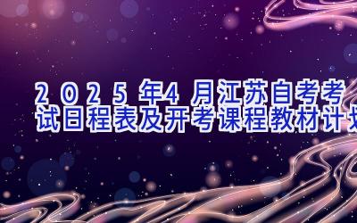 2025年4月江苏自考考试日程表及开考课程教材计划