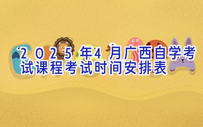 2025年4月广西自学考试课程考试时间安排表