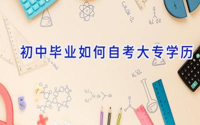 初中毕业如何自考大专学历